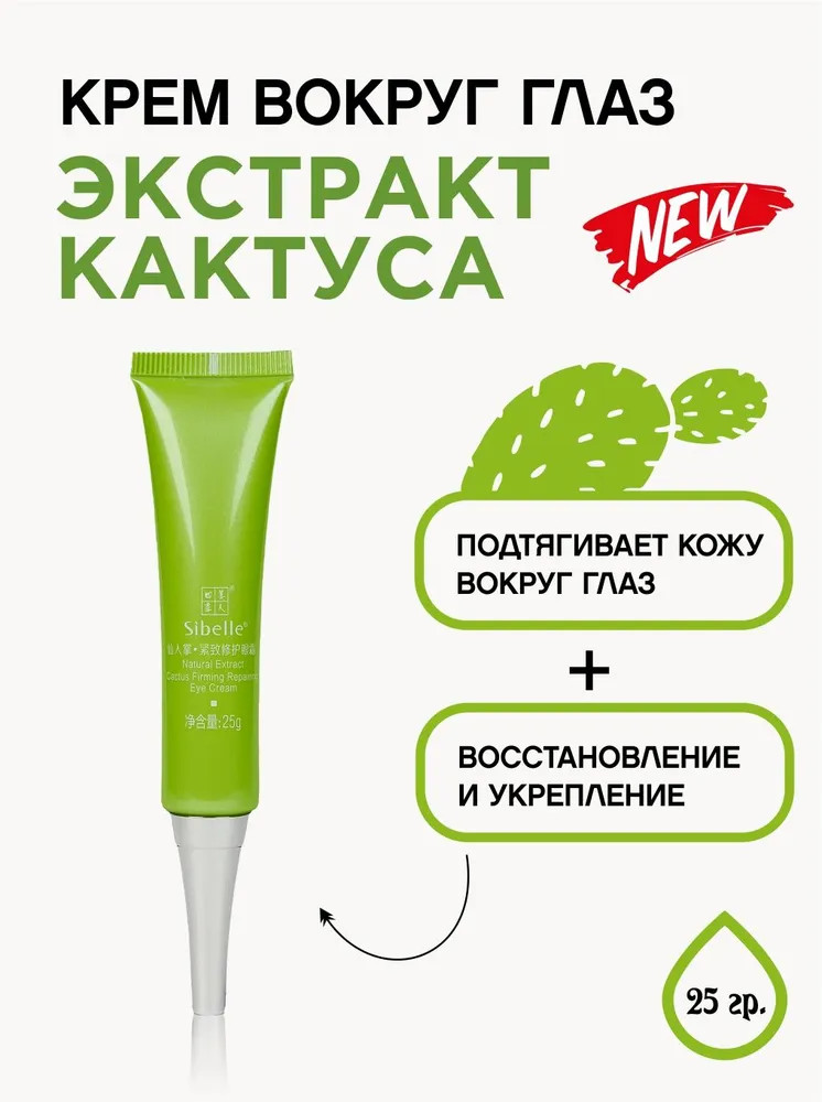 Крем для кожи вокруг глаз с экстрактом кактуса укрепляющий и восстанавливающий | Sibelle