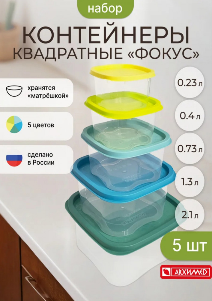 Набор контейнеров «Фокус» | Архимед
