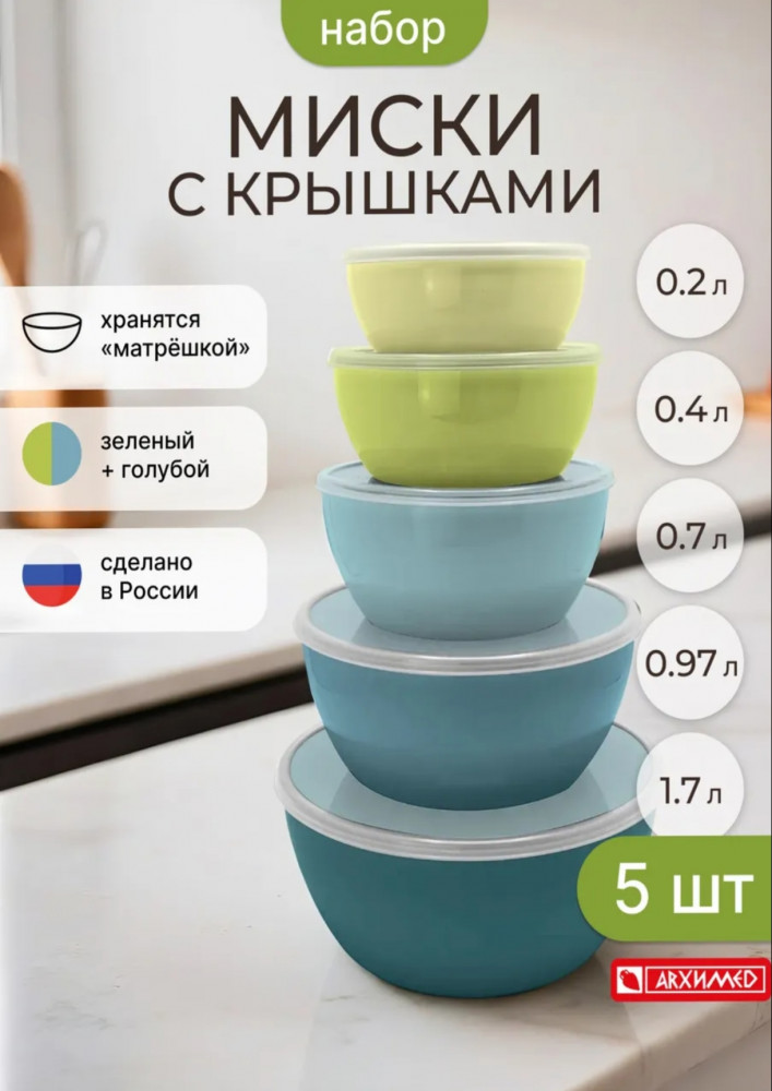 Набор мисок для продуктов с крышкой | Архимед