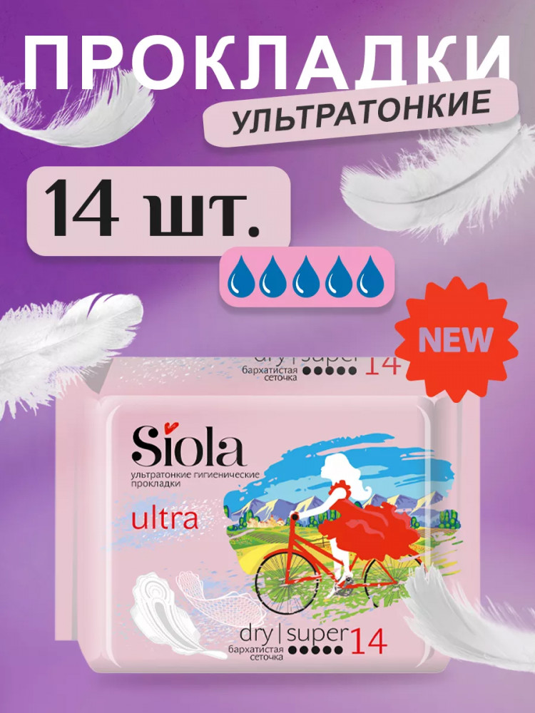 Прокладки ультратонкие гигиенические «Ultra Dry Super» | Ultra | Siola