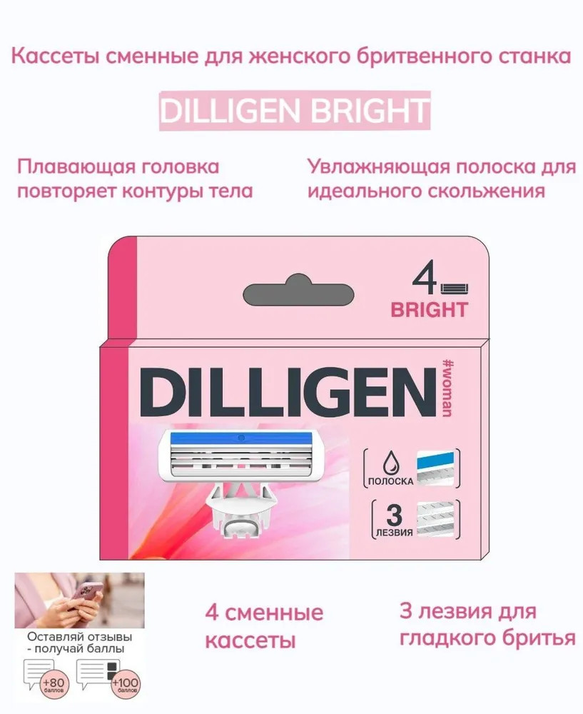 Кассеты сменные для женского станка | Bright 3 | Dilligen