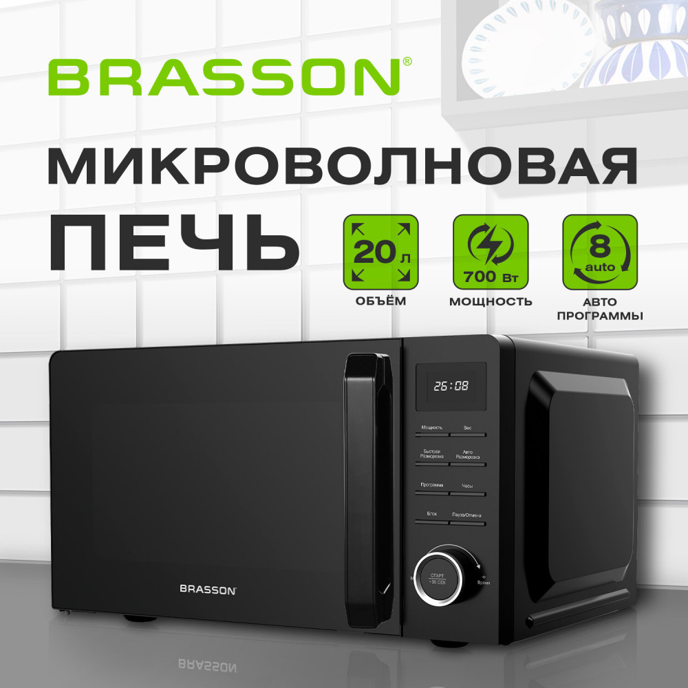 Микроволновая печь MW2070D-8BL | MW | Brasson