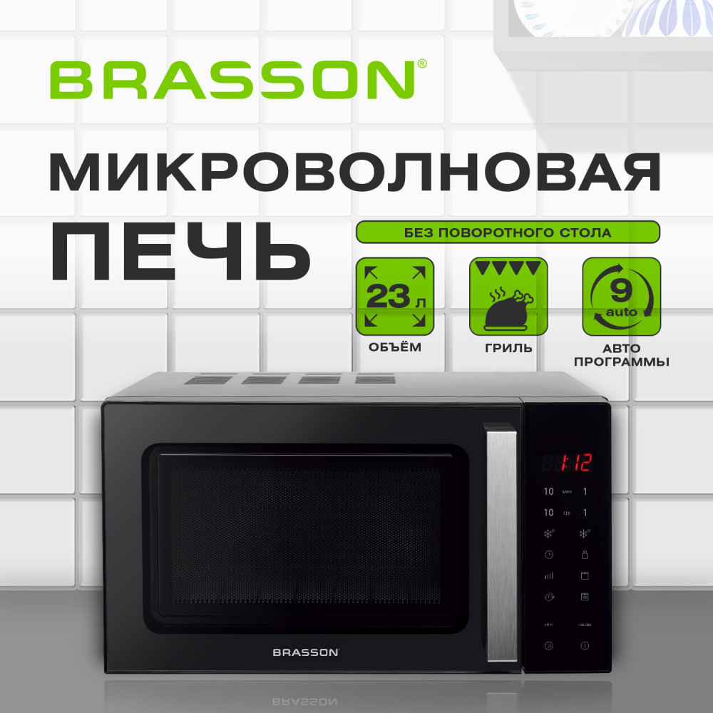Микроволновая печь MW2390D-11GP | MW | Brasson