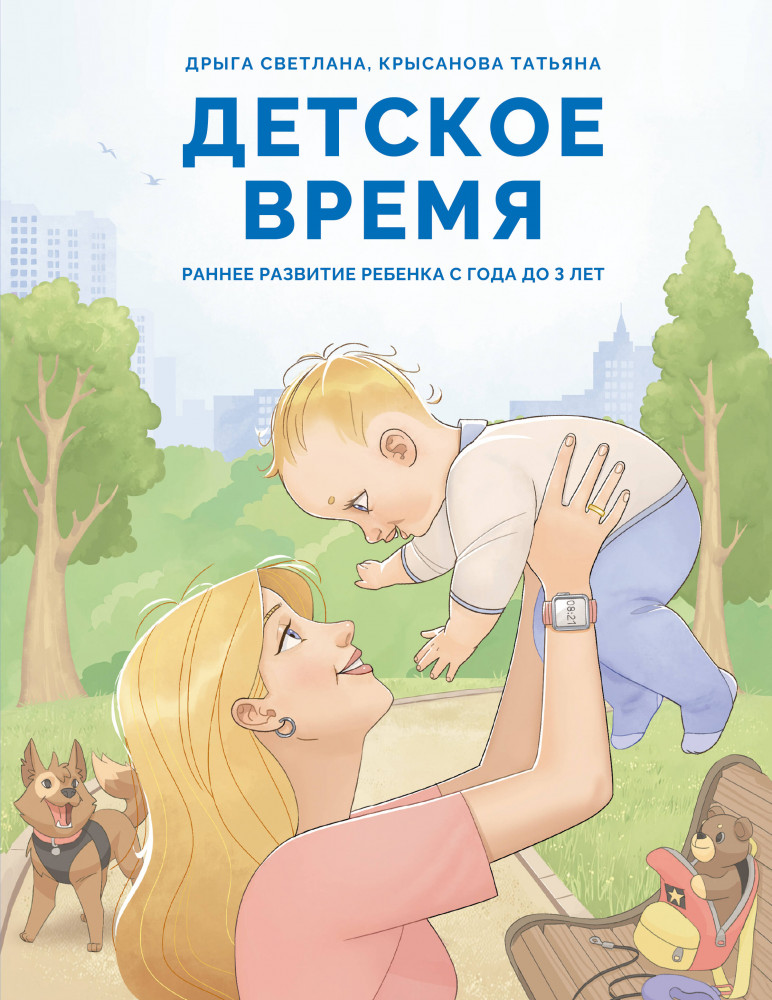 Детское время. Раннее развитие ребенка с года до 3 лет | Дети. Развитие и воспитание