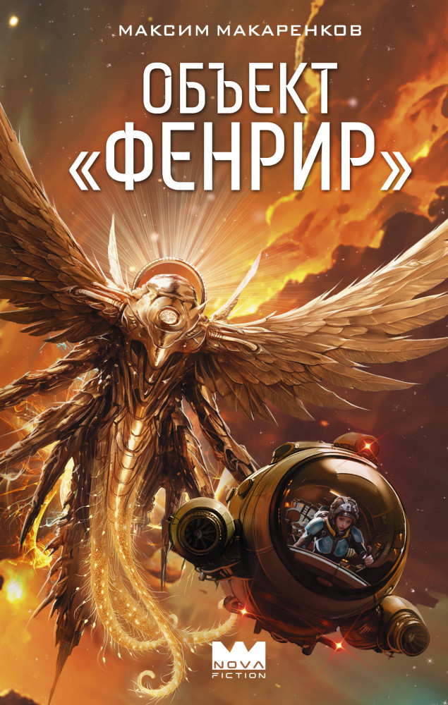 Объект «Фенрир» | НоваФикшн. Лучшая русская НФ