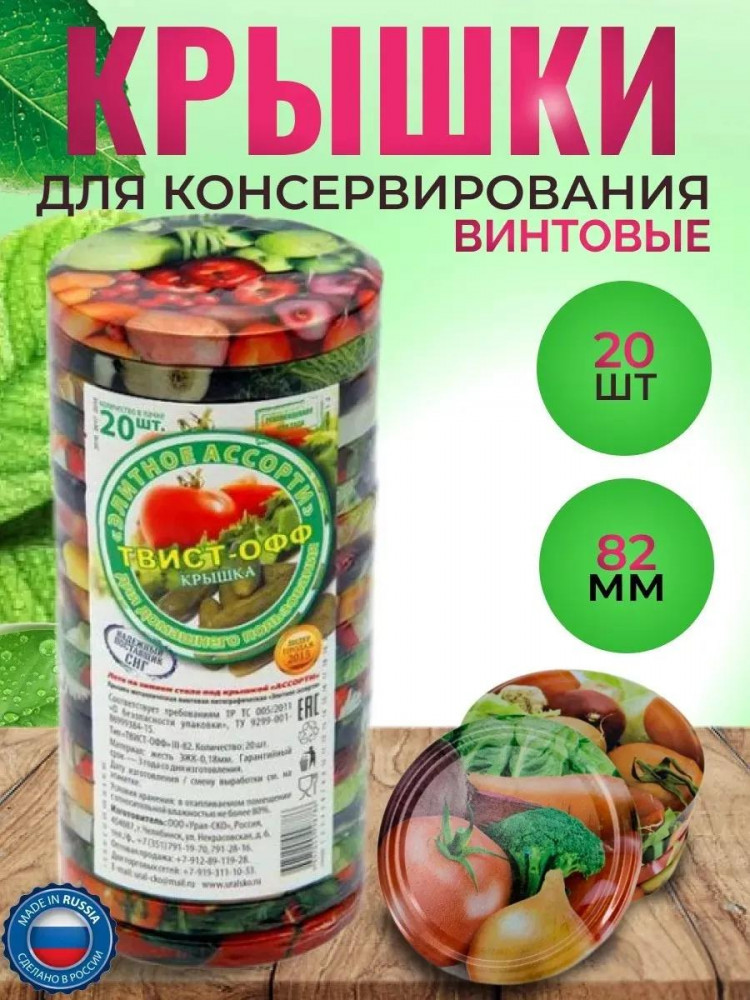 Набор крышек винтовых для консервирования