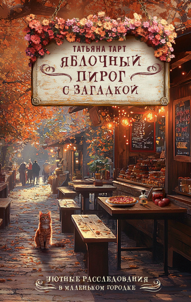 Яблочный пирог с загадкой | Уютные расследования