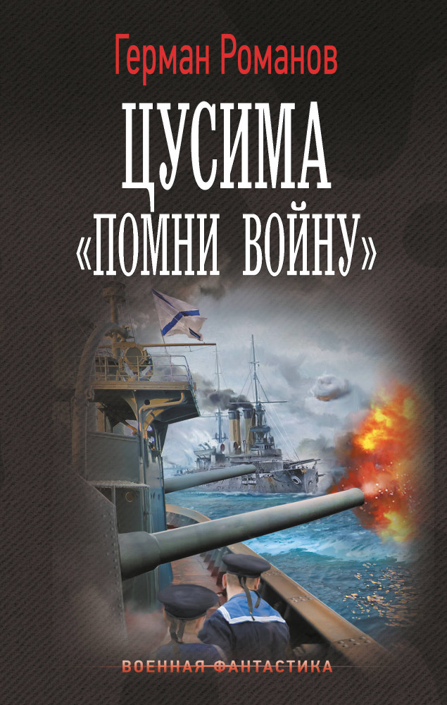 Цусима. «Помни войну» | Военная фантастика