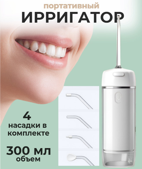 Ирригатор «Tooth smile»