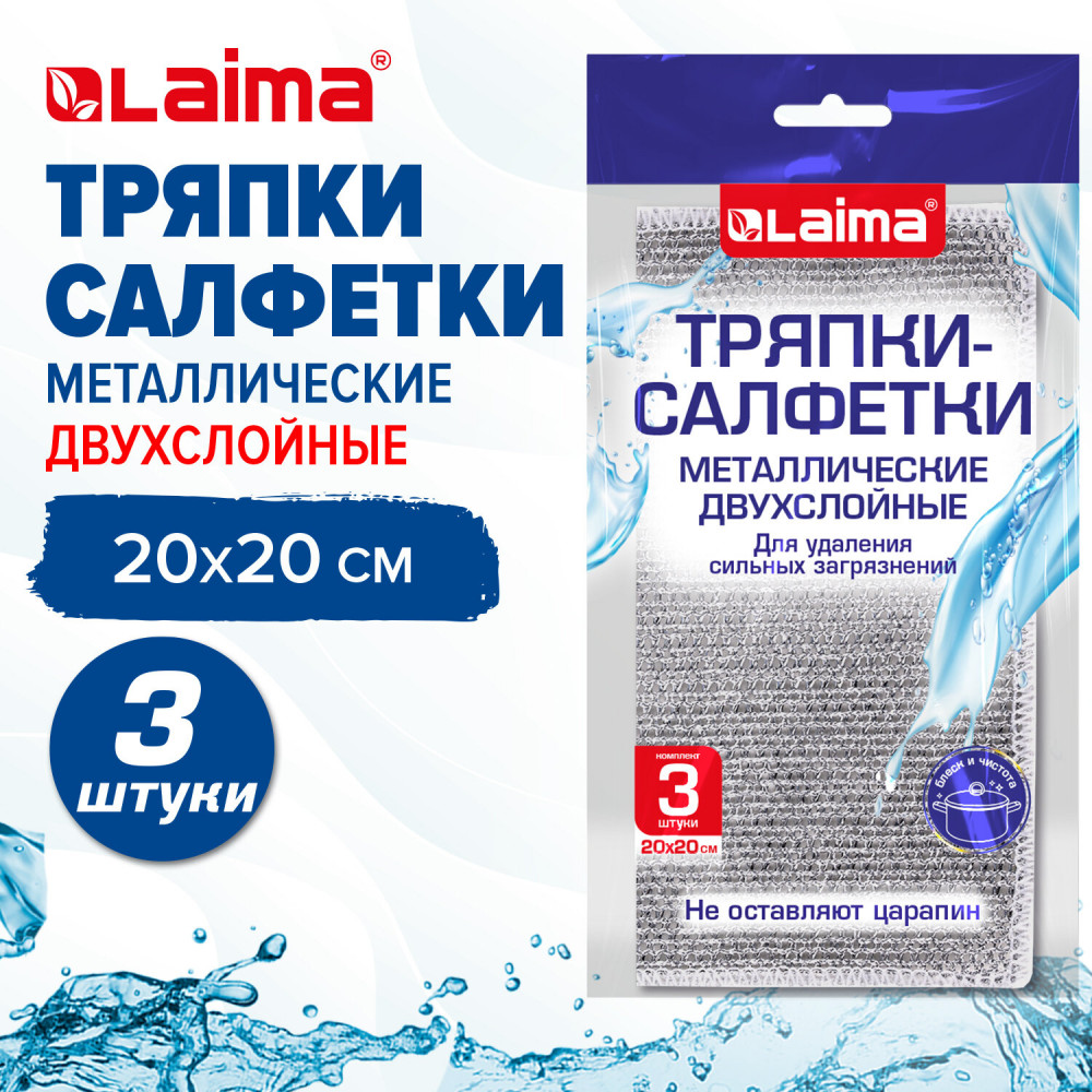 Набор тряпок-салфеток двухслойных для мытья посуды «Металлический эффект» | Laima