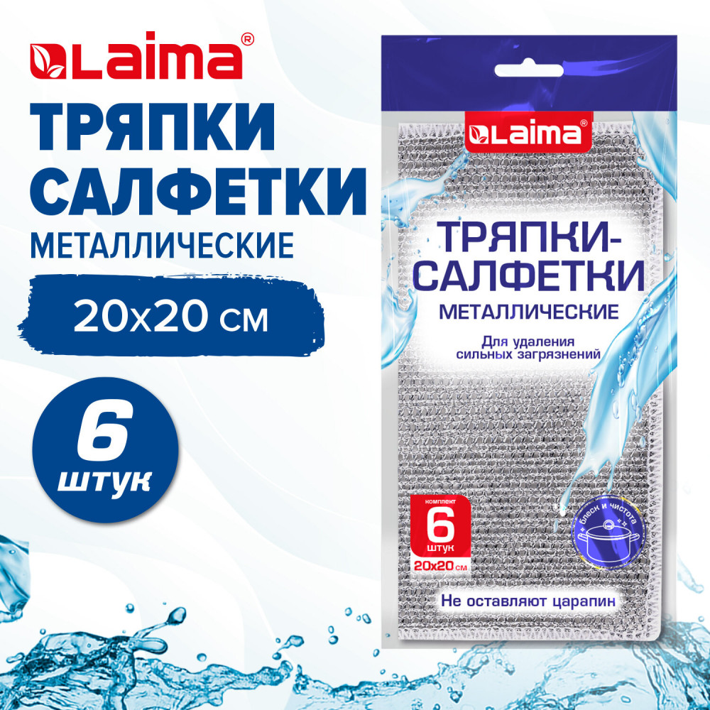 Набор тряпок-салфеток для мытья посуды «Металлический эффект» | Laima