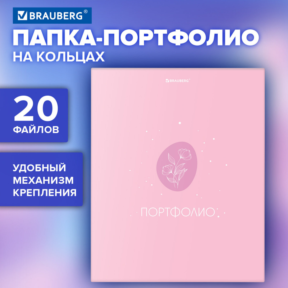 Папка-портфолио «Gentle» | Brauberg