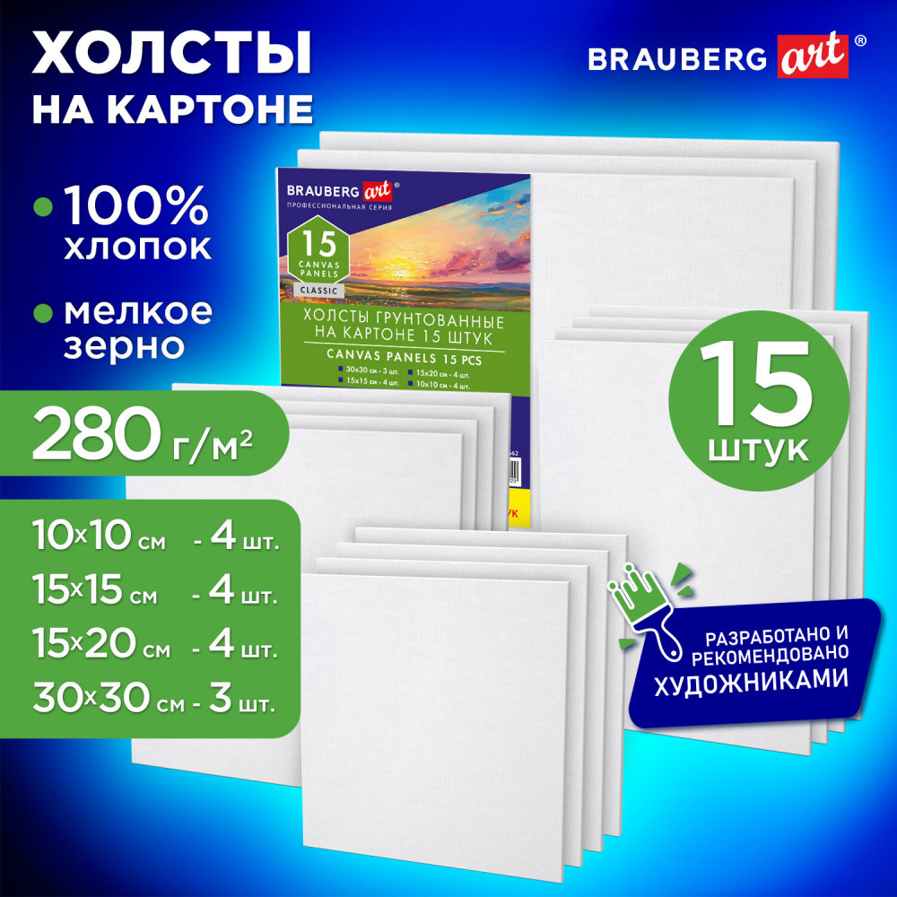 Набор холстов на картоне | Art Classic | Brauberg