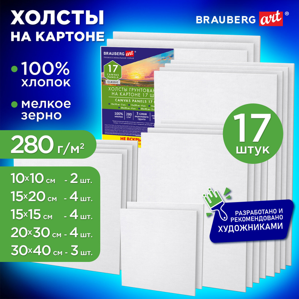 Набор холстов на картоне | Art Classic | Brauberg