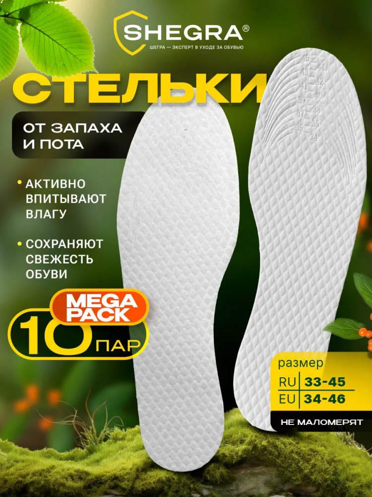 Комплект стелек для обуви впитывающих от пота и запаха | Целлюлозные | Shegra