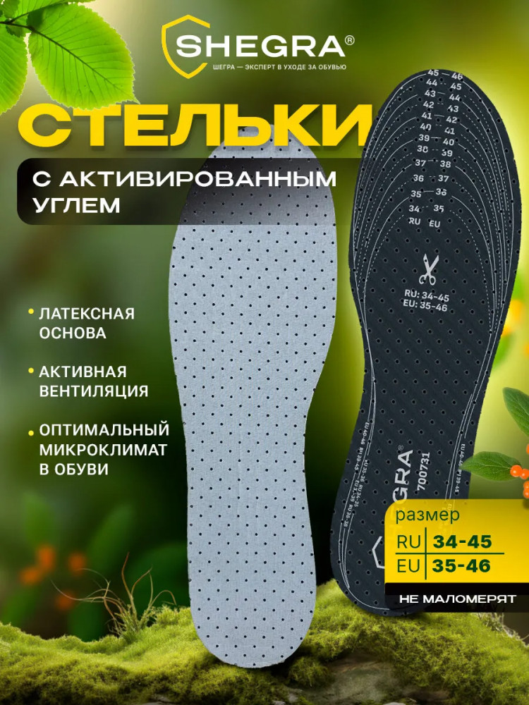 Стельки для обуви с активированным углем | Basic line | Shegra