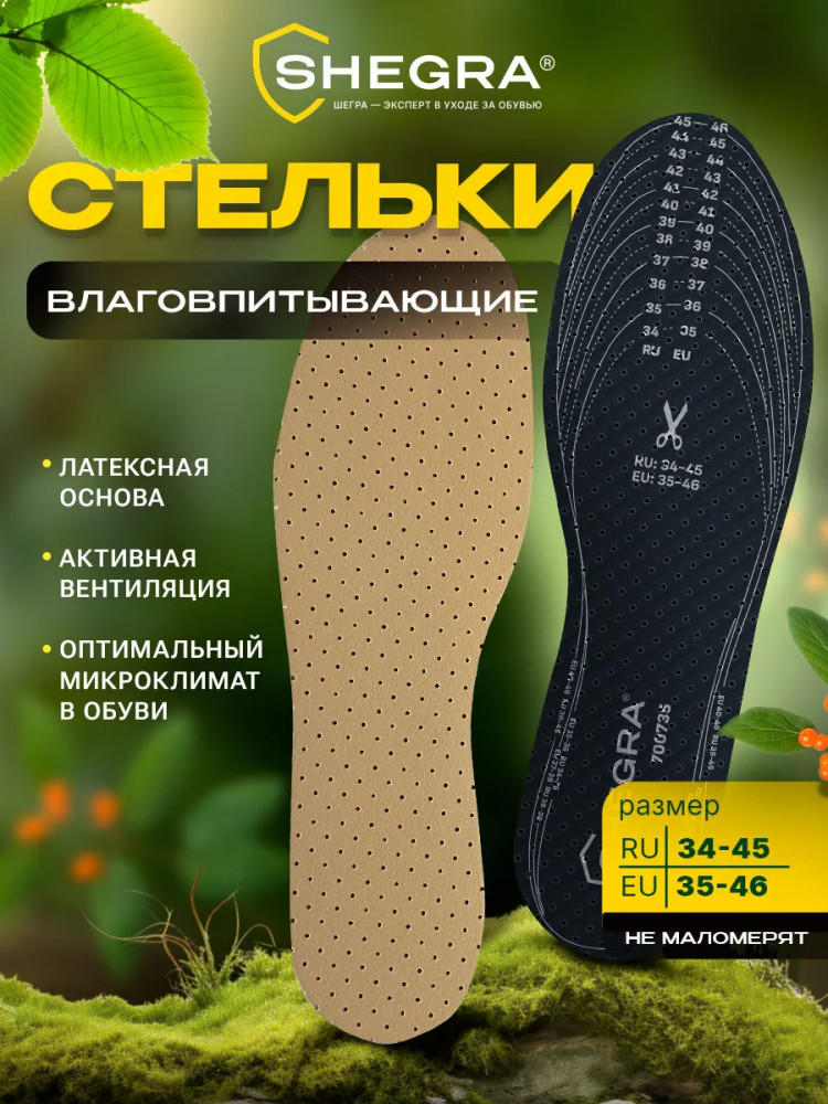 Стельки для обуви влаговпитывающие | Basic line | Shegra