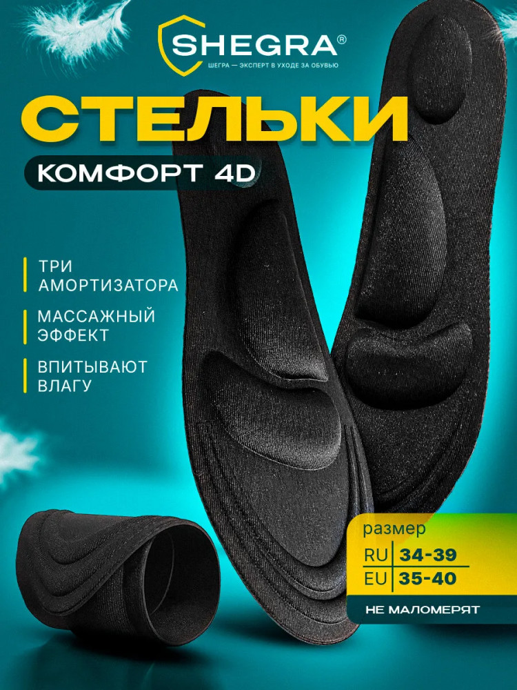 Стельки для обуви с супинатором «4D Comfort Plus» | PU FOAM | Shegra