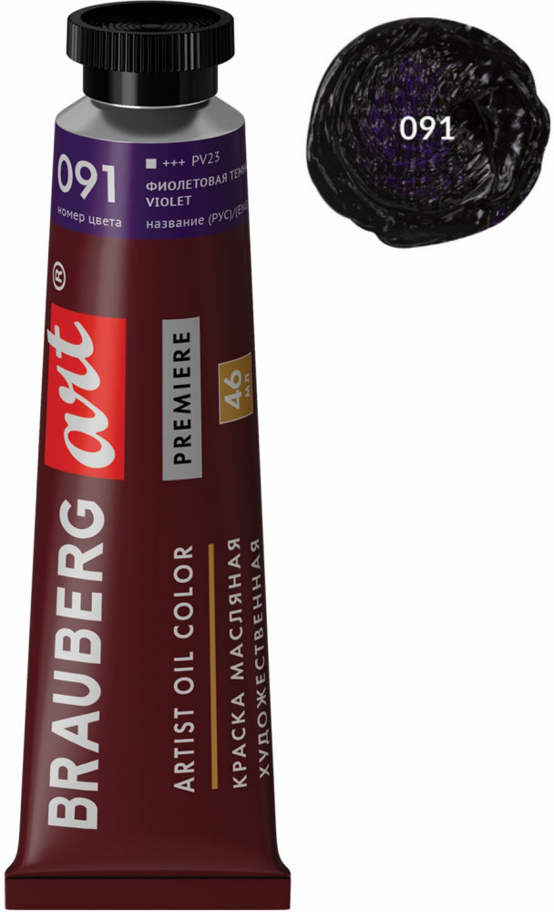 Краска масляная художественная, 091 фиолетовый темный | Art Premiere | Brauberg