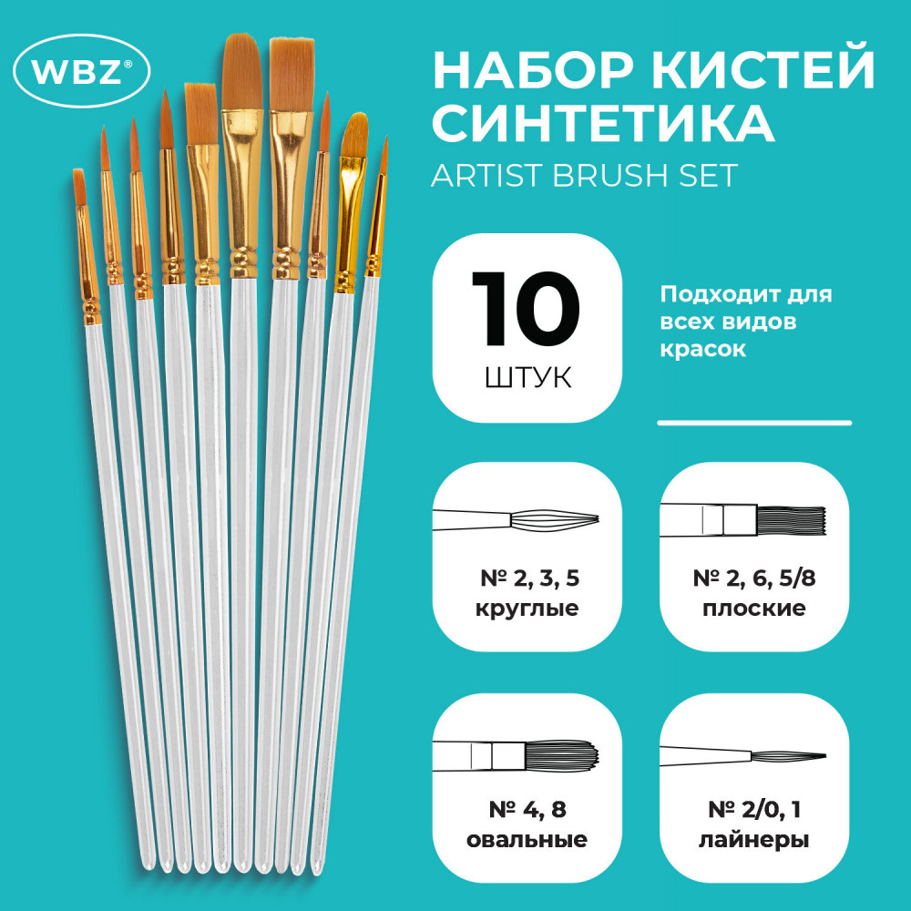 Набор кистей | WBZ