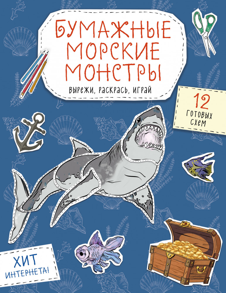 Бумажные морские монстры. Вырежи, раскрась, играй. 12 готовых схем | Бумажные собаки