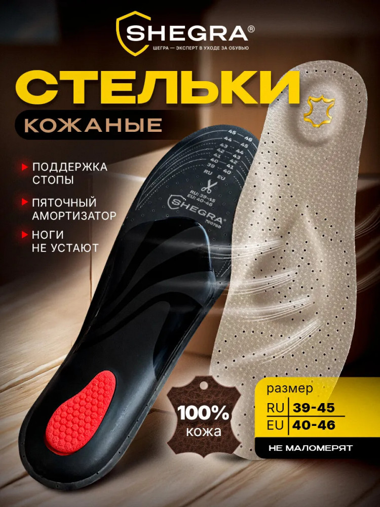 Стельки для обуви с супинатором | Кожаные | Shegra