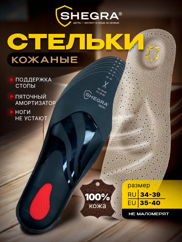 Стельки для обуви с супинатором | Кожаные | Shegra