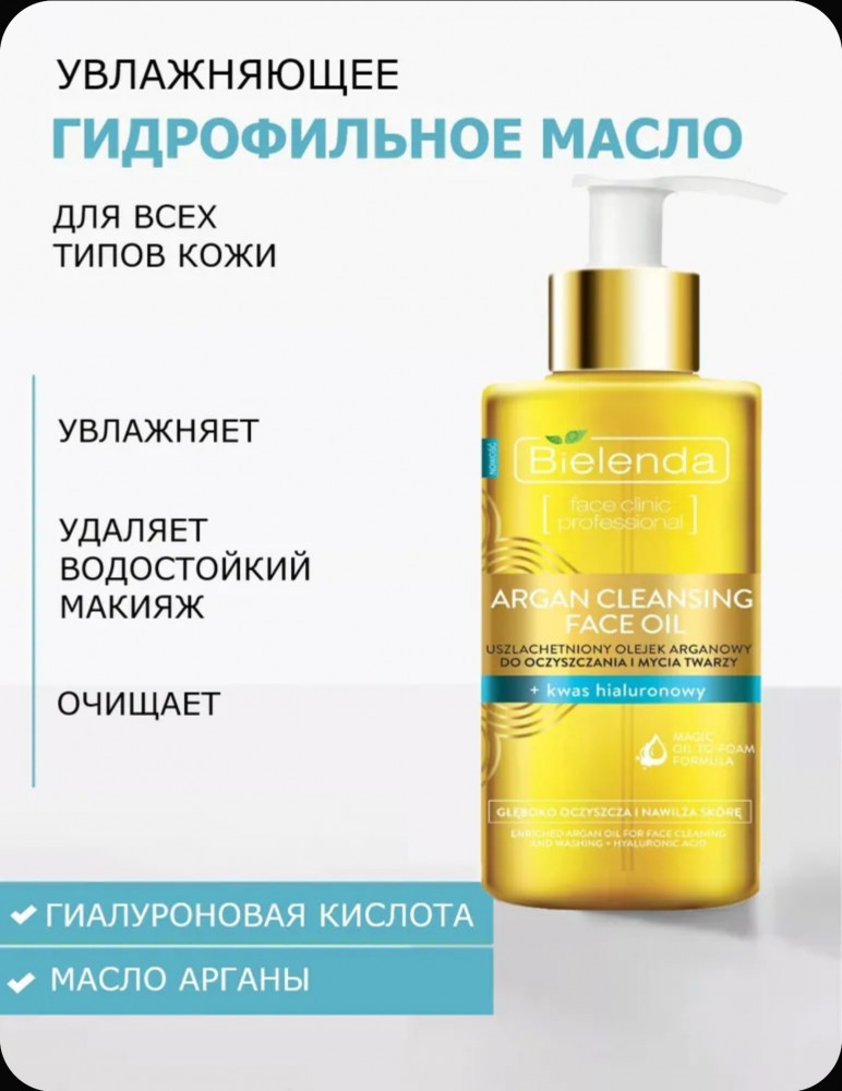 Гидрофильное масло для лица с гиалуроновой кислотой | Bielenda