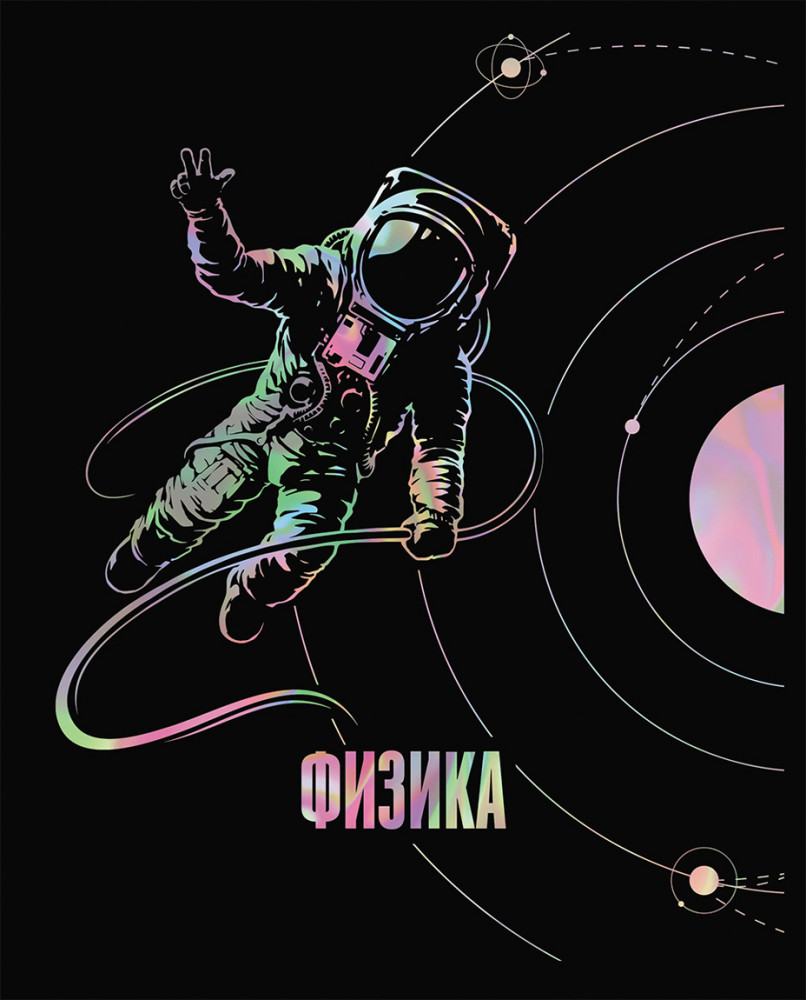 Тетрадь предметная «Физика» | Точка РУ | BG