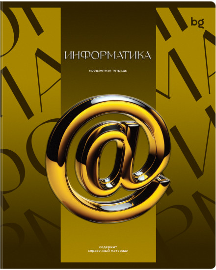Тетрадь предметная «Информатика»