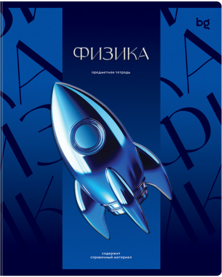 Тетрадь предметная «Физика»