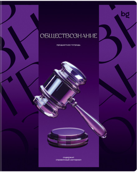 Тетрадь предметная «Обществознание»