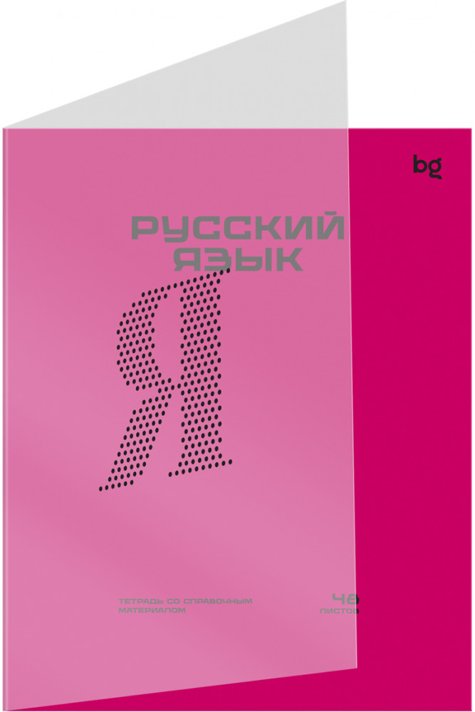 Тетрадь предметная «Русский язык» | Перфокарта | BG