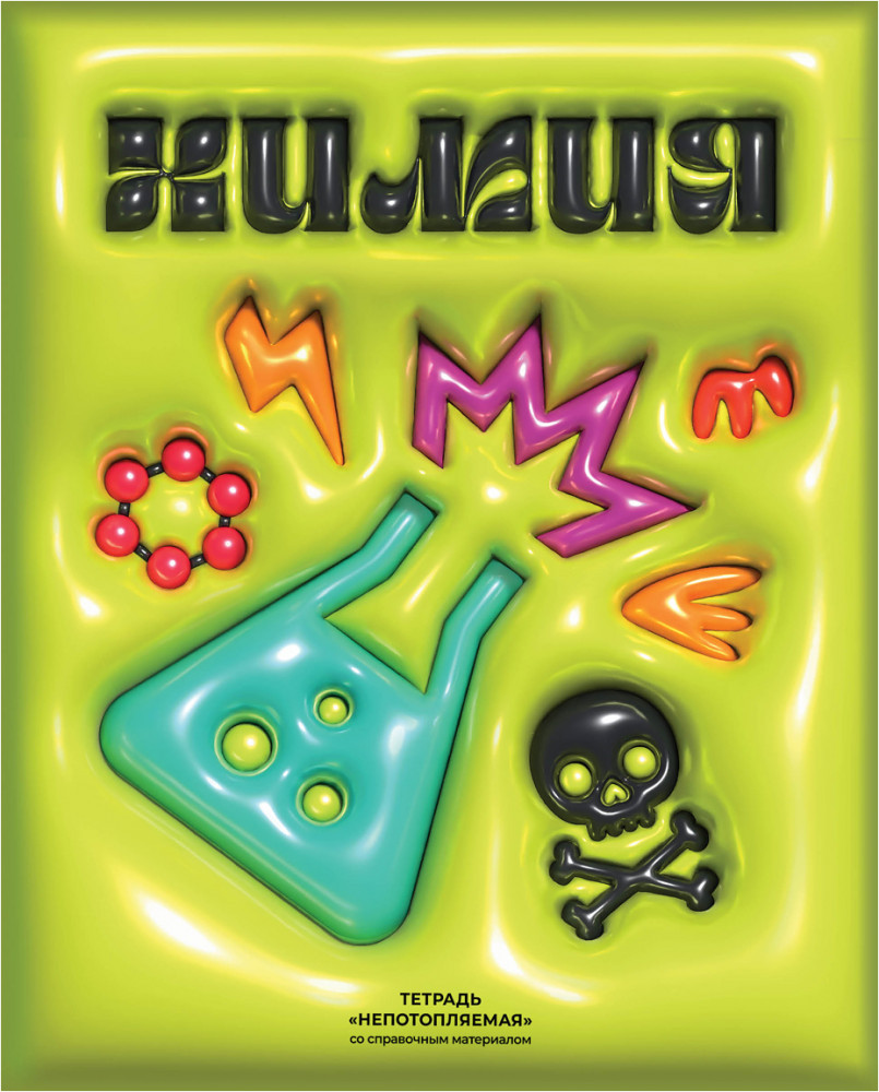 Тетрадь предметная «Химия» | Непотопляемая | BG