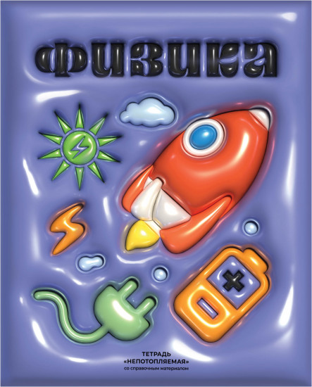 Тетрадь предметная «Физика»