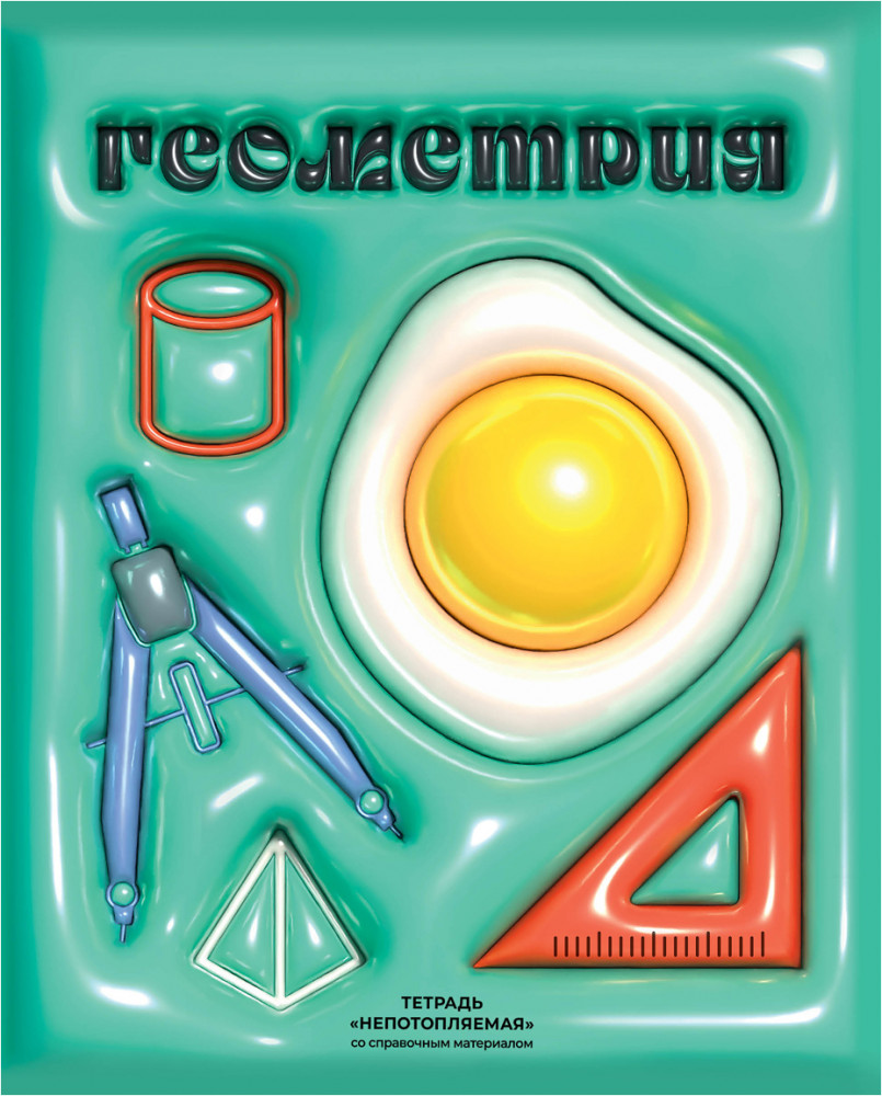 Тетрадь предметная «Геометрия» | Непотопляемая | BG