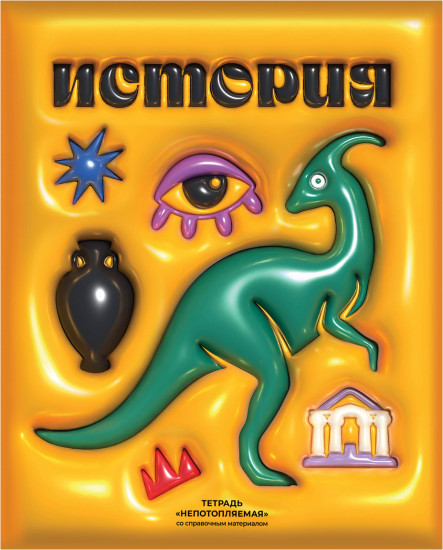 Тетрадь предметная «История»