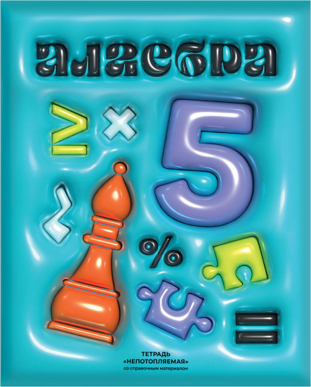 Тетрадь предметная «Алгебра»