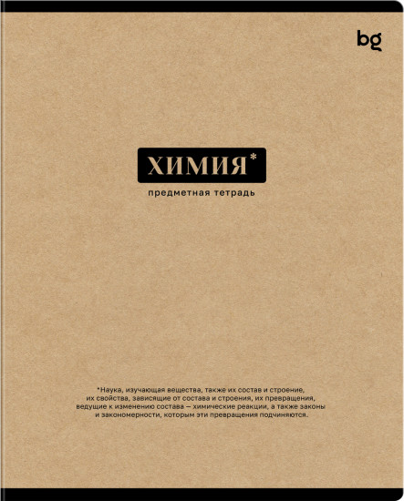 Тетрадь предметная «Химия»