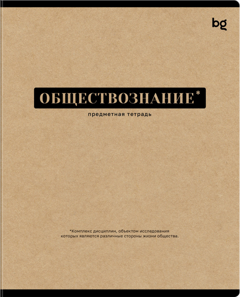 Тетрадь предметная «Обществознание» | Крафт | BG