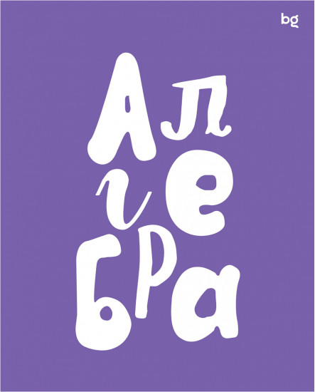 Тетрадь предметная «Алгебра»