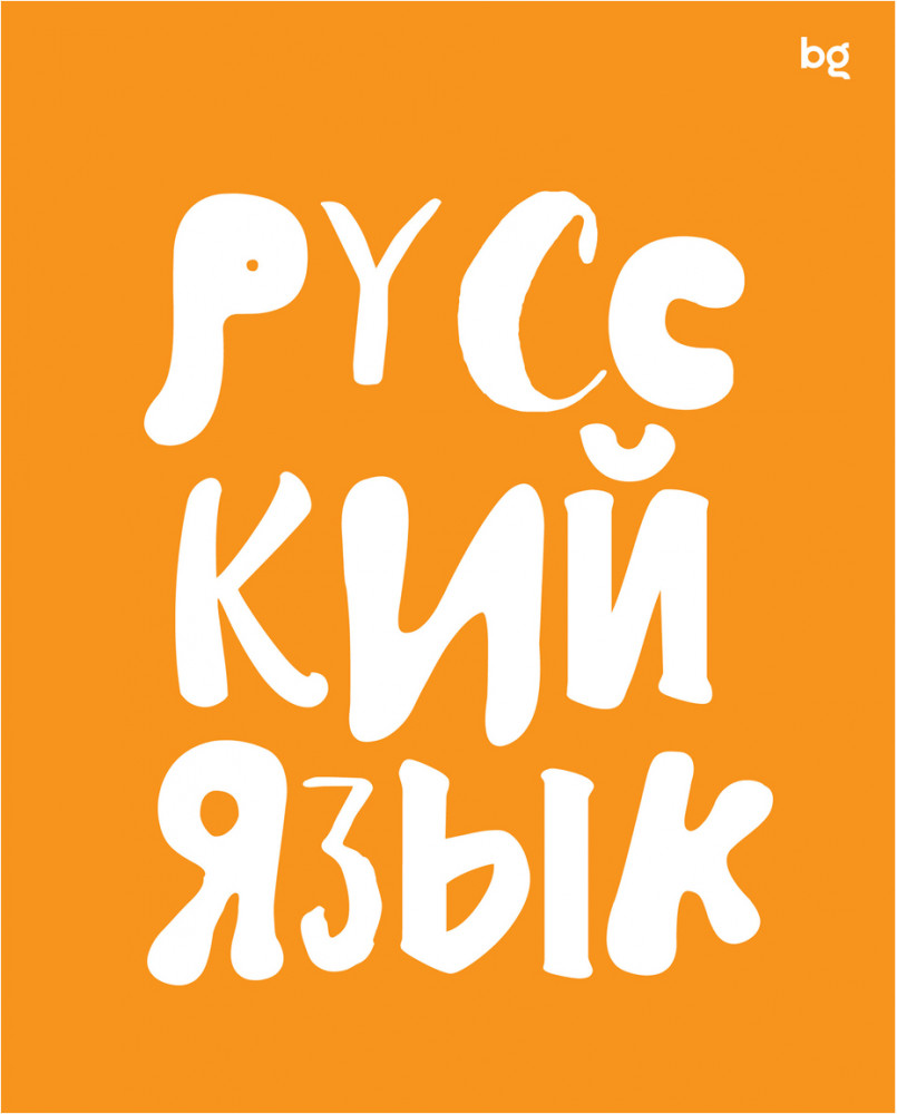Тетрадь предметная «Русский язык» | Домино | BG