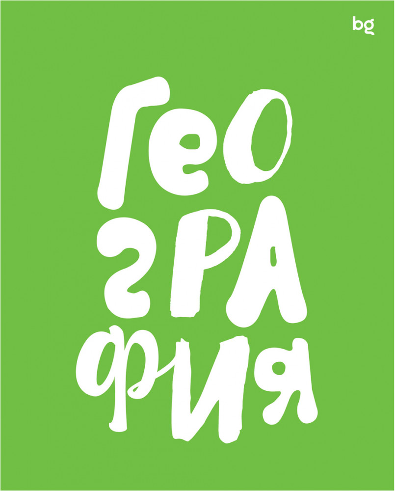 Тетрадь предметная «География» | Домино | BG