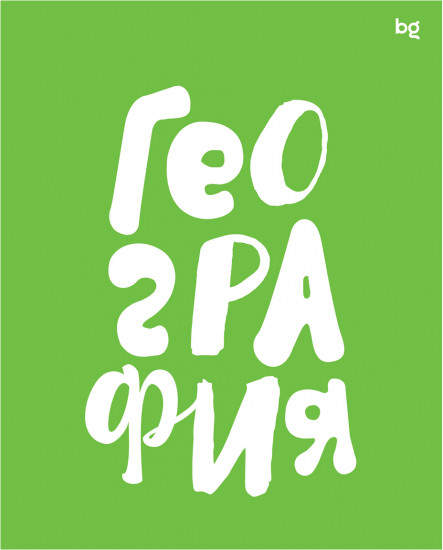 Тетрадь предметная «География»