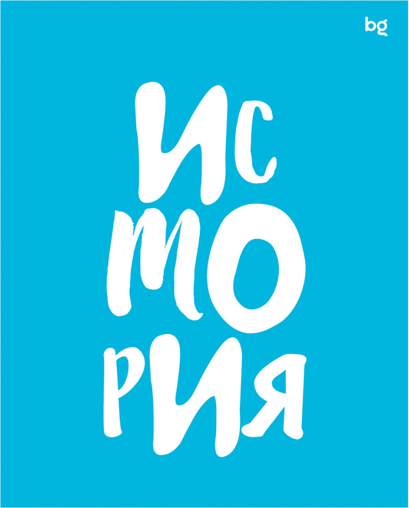 Тетрадь предметная «История» | Домино | BG