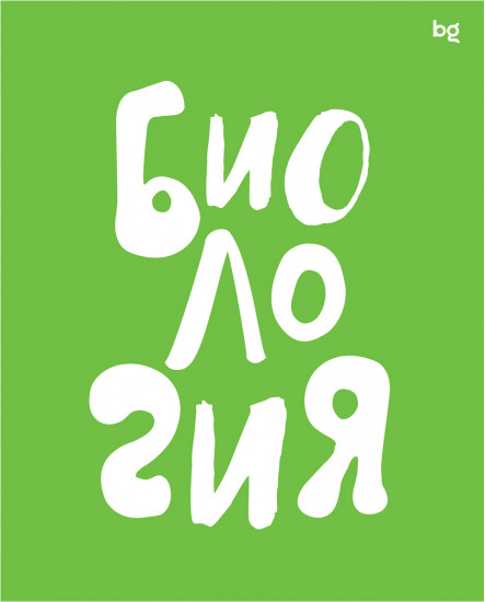 Тетрадь предметная «Биология»