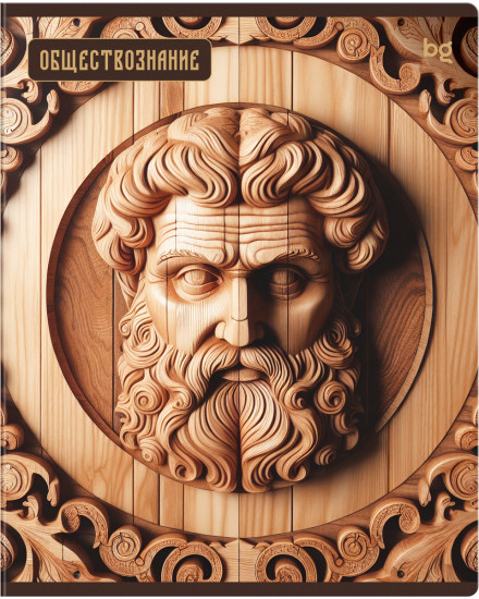 Тетрадь предметная «Обществознание»