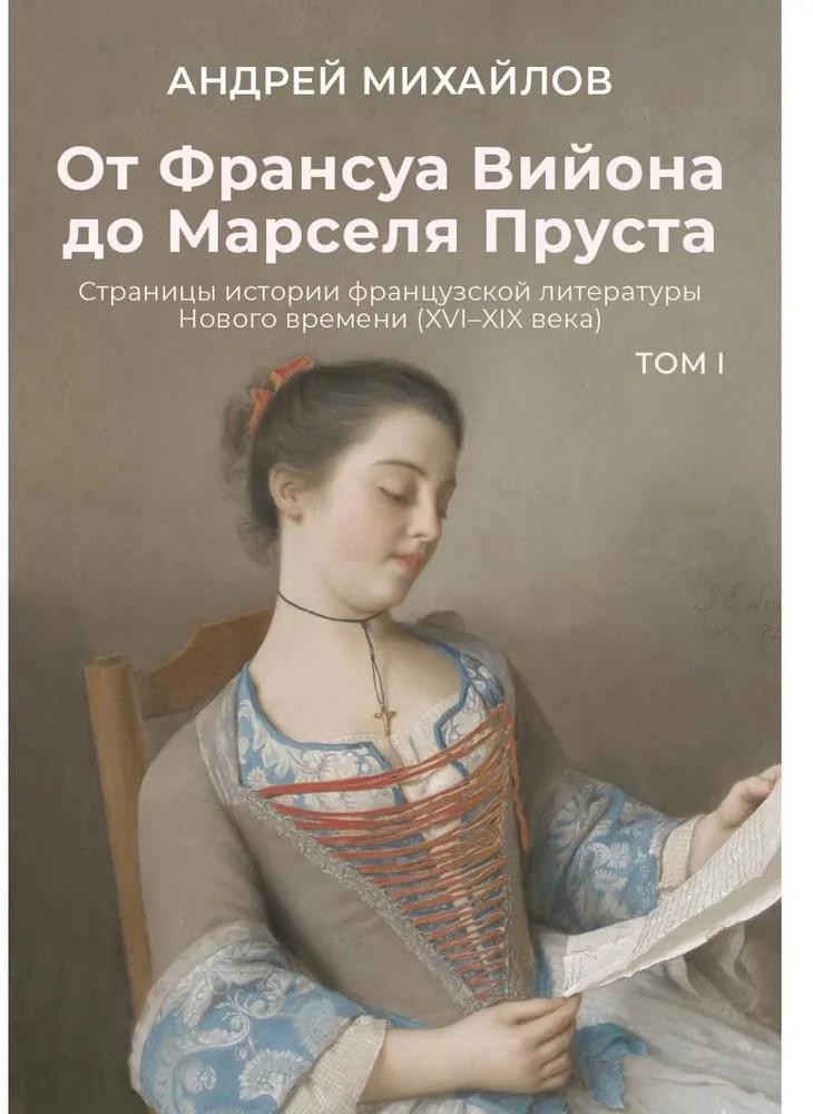 От Франсуа Вийона до Марселя Пруста. Страницы истории французской литературы Нового времени (XVI-XIX века). Том 1 | Пальмира — Университет