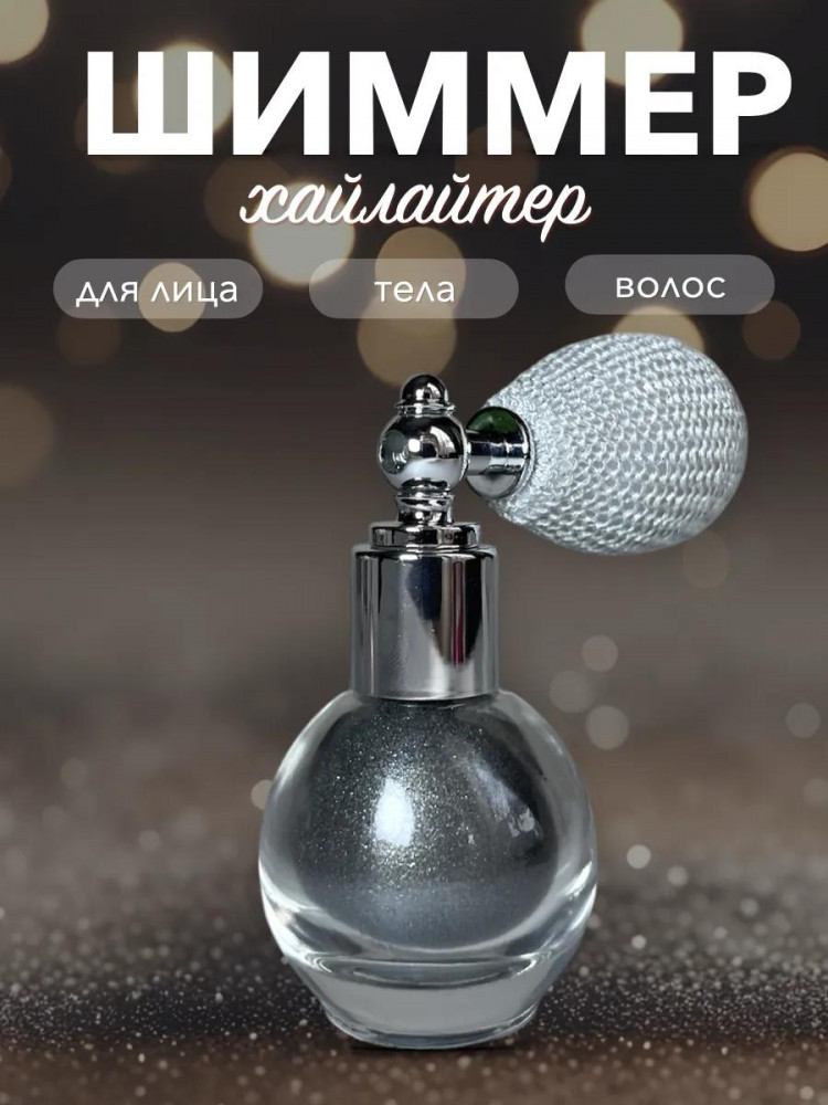 Хайлайтер-шиммер для лица тела и волос, оттенок Серебристый