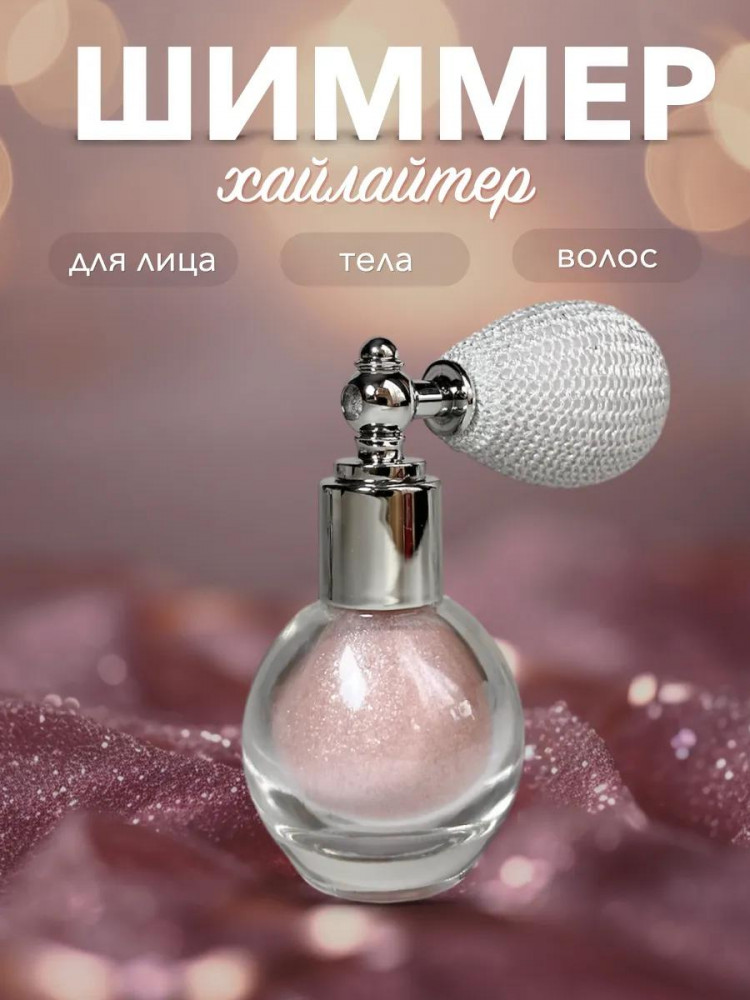 Хайлайтер-шиммер для лица тела и волос, оттенок Розовый